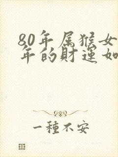 80年属猴女今年的财运如何