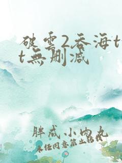 破云2吞海txt无删减