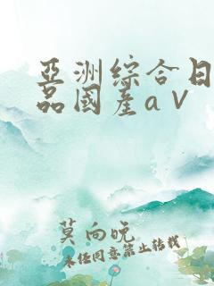 亚洲综合日韩精品国产a∨