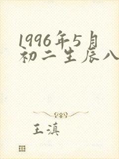1996年5月初二生辰八字