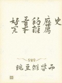 好看的历史小说完本推荐