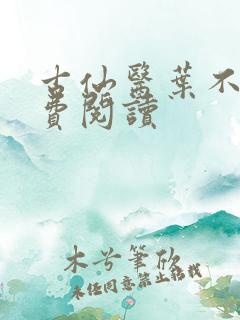 古仙医叶不凡免费阅读