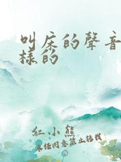 叫床的声音是哪样的