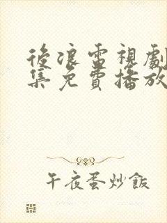 后浪电视剧40集免费播放在线观看