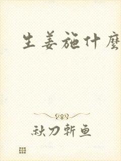 生姜施什么肥好