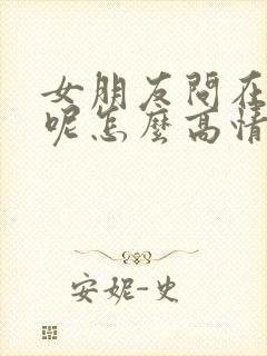 女朋友问在干嘛呢怎么高情商回复