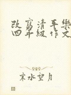 改写清平乐村居四年级作文450