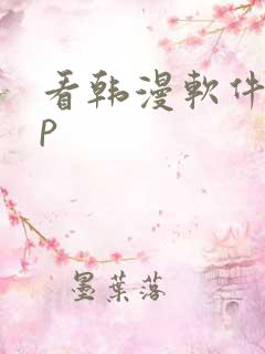看韩漫软件app