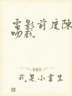 电影前度陈伟霆吻戏