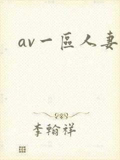 av一区人妻