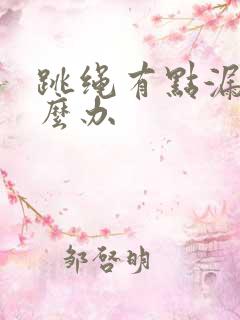 跳绳有点漏尿怎么办