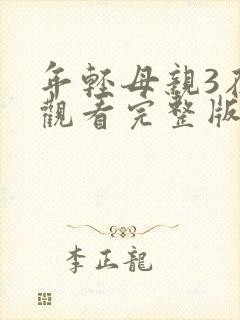 年轻母亲3在线观看完整版