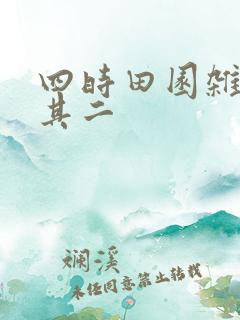 四时田园杂兴的其二