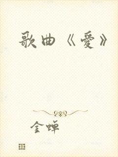 歌曲《爱》原唱