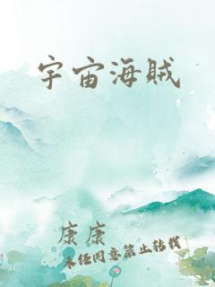 宇宙海贼