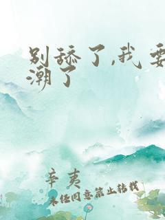 别舔了,我要高潮了