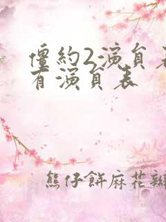 僵约2演员表所有演员表