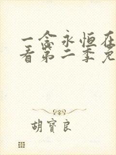 一念永恒在线观看第二季免费播放