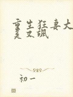 重生狂妻大佬又美又飒