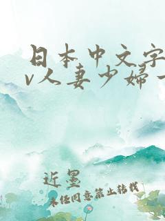日本中文字幕av人妻少妇一区二区