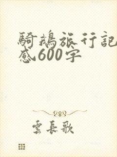 骑鹅旅行记读后感600字