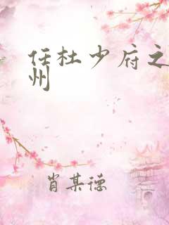 任杜少府之任蜀州