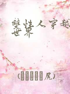 双性人穿越兽人世界