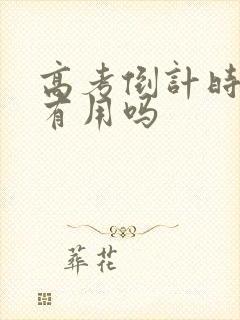 高考倒计时日历有用吗