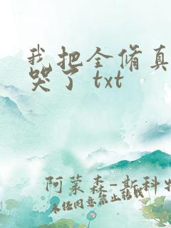 我把全修真界卷哭了 txt