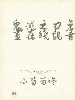 鬼灭之刃免费漫画在线观看下拉式