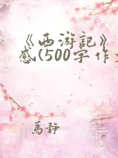 《西游记》读后感(500字作文)