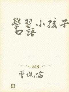 学习小孩子英语 口语