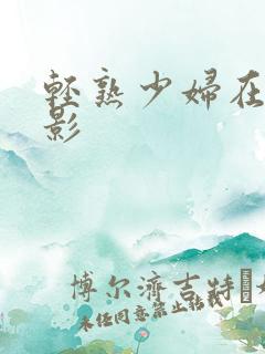 轻熟少妇在线电影