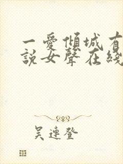 一爱倾城有声小说女声在线听