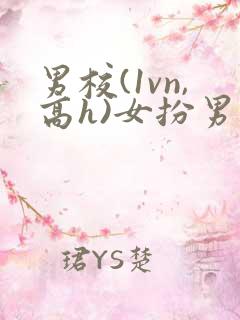 男校(1vn,高h)女扮男装