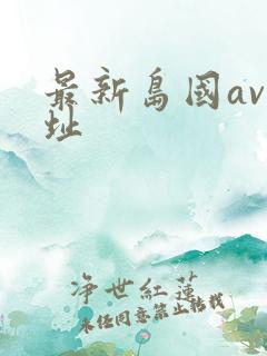 最新岛国av网址
