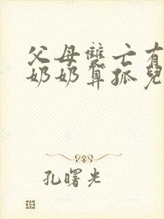 父母双亡有爷爷奶奶算孤儿吗