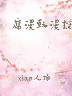 腐漫韩漫推荐