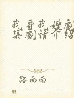 我哥我嫂剧情分集剧情介绍