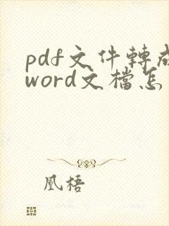 pdf文件转成word文档怎么转