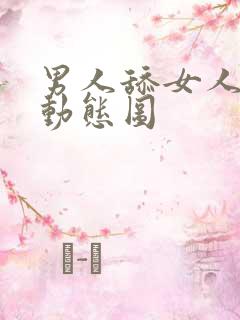 男人舔女人下面动态图