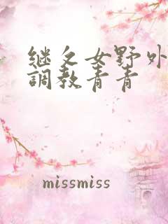 继攵女野外乱h调教青青