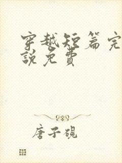 穿越短篇完结小说免费