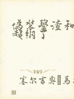 伪装学渣和这题超纲了