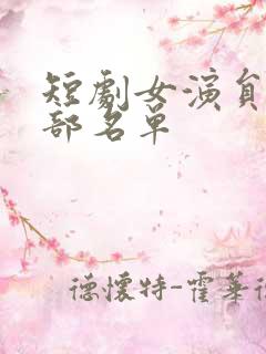 短剧女演员表全部名单