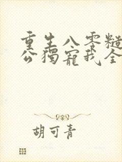 重生八零糙汉老公独宠我全文阅读