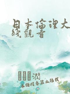日本伦理大片在线观看