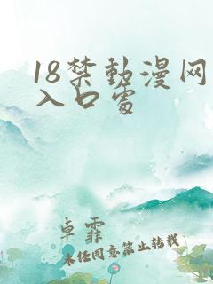 18禁动漫网站入口处