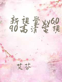 新视觉yy6090高清电视剧在线