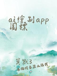 ai绘制app图标